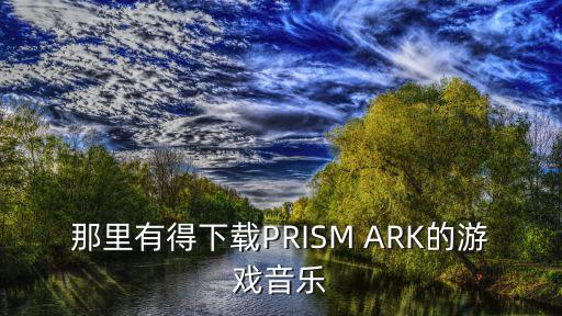 那里有得下载PRISM ARK的游戏音乐
