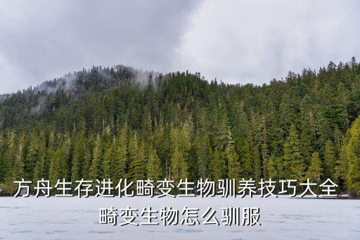 方舟生存进化畸变生物驯养技巧大全 畸变生物怎么驯服