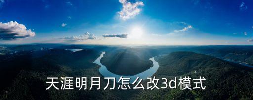 天涯明月刀怎么改3d模式