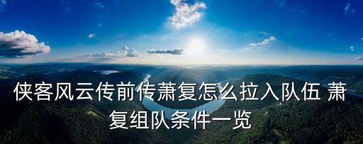 侠客风云传前传萧复怎么拉入队伍 萧复组队条件一览