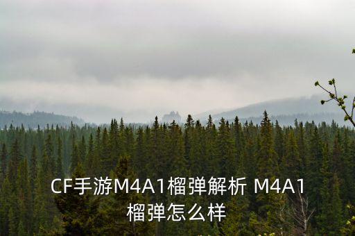 CF手游M4A1榴弹解析 M4A1榴弹怎么样