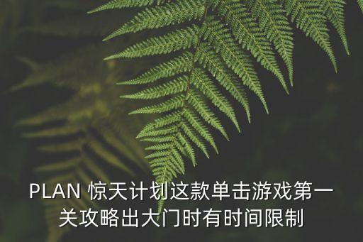 负债少女手游版怎么过第一天，PLAN 惊天计划这款单击游戏第一关攻略出大门时有时间限制