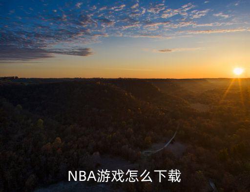 NBA游戏怎么下载