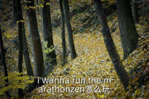 猫和老鼠手游马拉松怎么打，i wanna run the marathonzen怎么玩