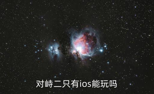 对峙二只有ios能玩吗