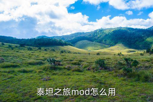 泰坦之旅mod怎么用