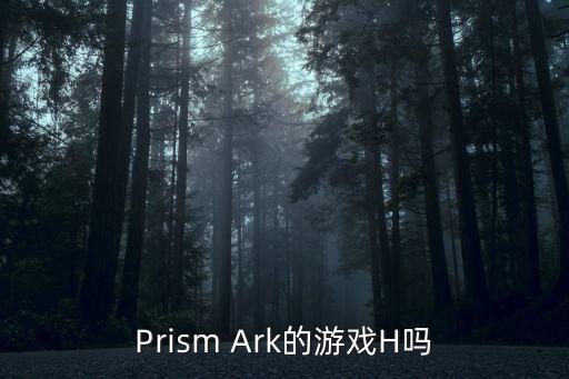 Prism Ark的游戏H吗