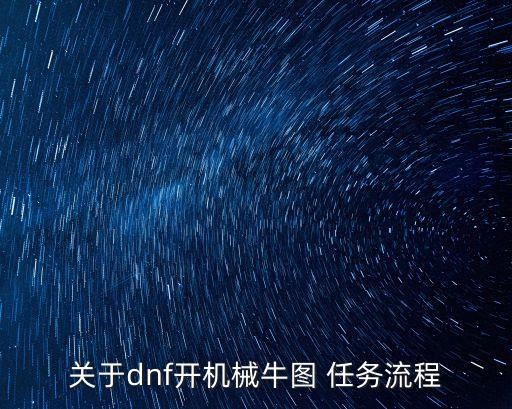 关于dnf开机械牛图 任务流程