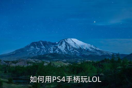 如何用PS4手柄玩LOL