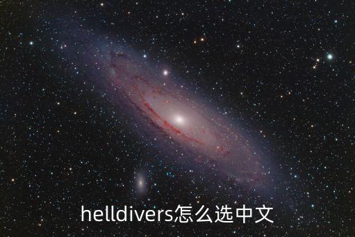 helldivers怎么选中文