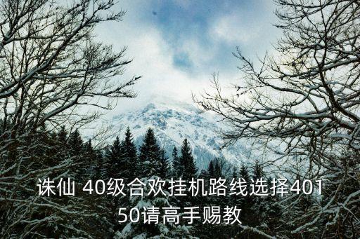 诛仙手游怎么上40级路线，梦幻诛仙手游怎么速升40级 一天秒升40级攻略