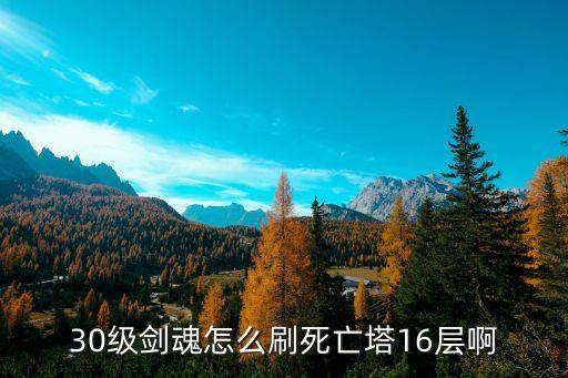 地下城手游剑魂怎么打30层塔，地下城剑魂30级刷过死亡之塔的几率时多少