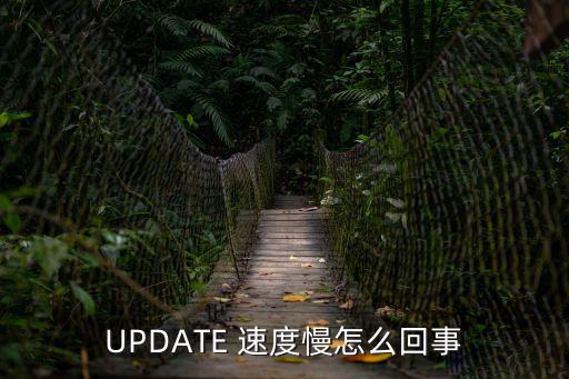 UPDATE 速度慢怎么回事