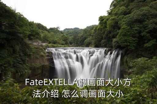 FateEXTELLA调画面大小方法介绍 怎么调画面大小