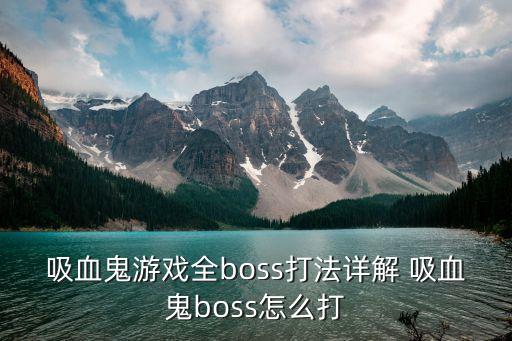 吸血鬼游戏全boss打法详解 吸血鬼boss怎么打