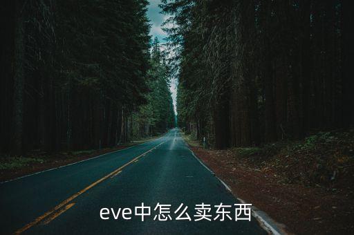 eve中怎么卖东西