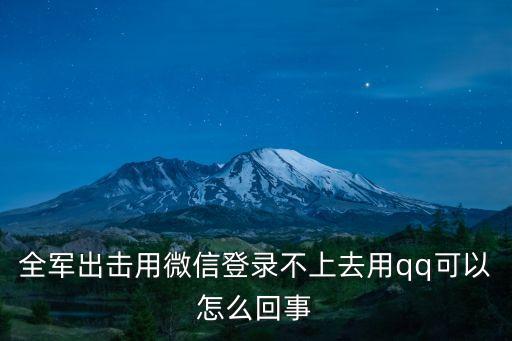 新版全军出击手游怎么登录，手游全军出击 微信怎么登陆不了啊 求解答