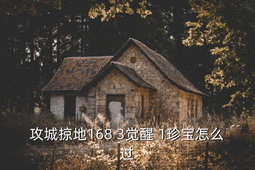 攻城掠地168 3觉醒 1珍宝怎么过