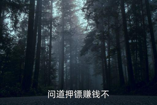 问道手游压镖怎么样，问道押镖好吗值得做吗