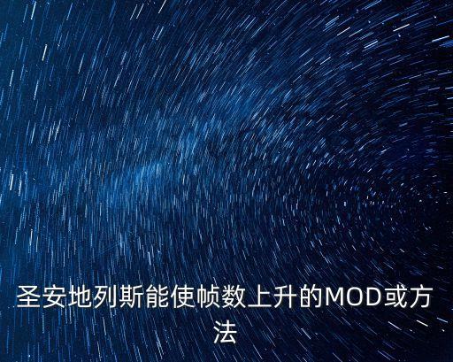 圣安地列斯能使帧数上升的MOD或方法