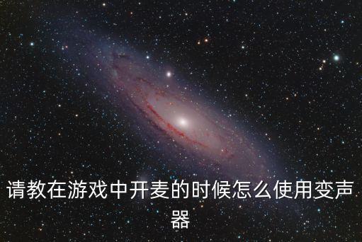 方舟生存进化手游版怎么开变声，游戏声音如何变声他们触手录制视频的声音都是特别魔性用的是什