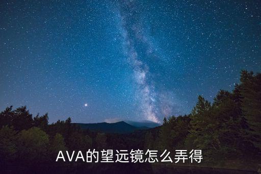 AVA的望远镜怎么弄得