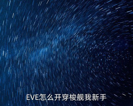 EVE怎么开穿梭舰我新手