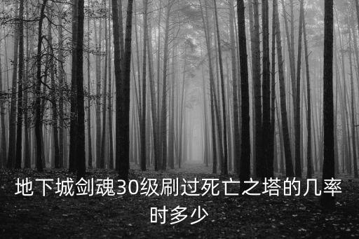 地下城剑魂30级刷过死亡之塔的几率时多少