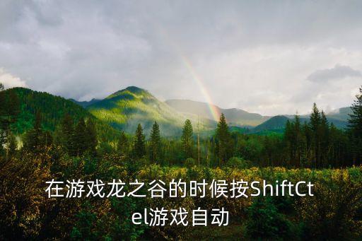 在游戏龙之谷的时候按ShiftCtel游戏自动