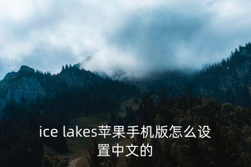 ice lakes苹果手机版怎么设置中文的