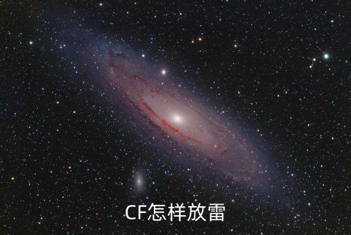 CF怎样放雷