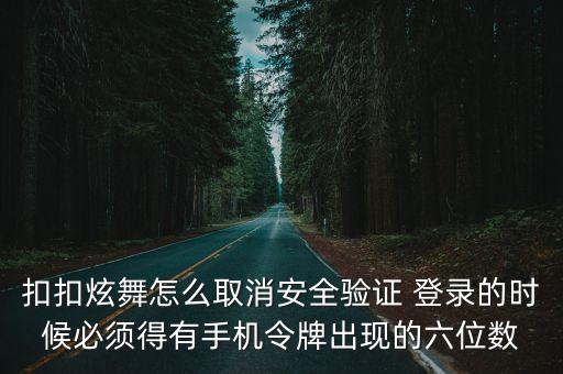 扣扣炫舞怎么取消安全验证 登录的时候必须得有手机令牌出现的六位数