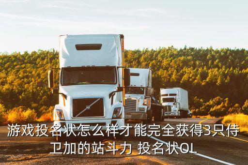 游戏投名状怎么样才能完全获得3只侍卫加的站斗力 投名状OL