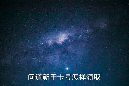 问道新手卡号怎样领取