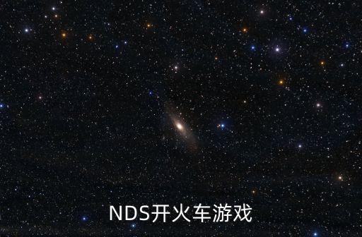 NDS开火车游戏