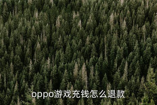 oppo游戏充钱怎么退款