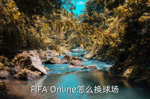 FIFA Online怎么换球场