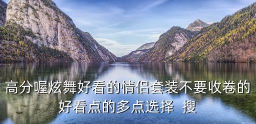 高分喔炫舞好看的情侣套装不要收卷的好看点的多点选择  搜