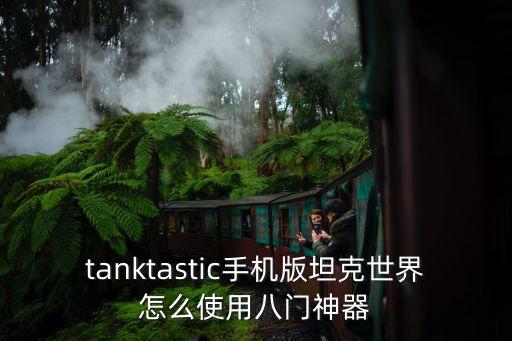 tanktastic手机版坦克世界怎么使用八门神器