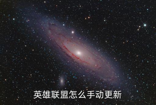 英雄联盟怎么手动更新