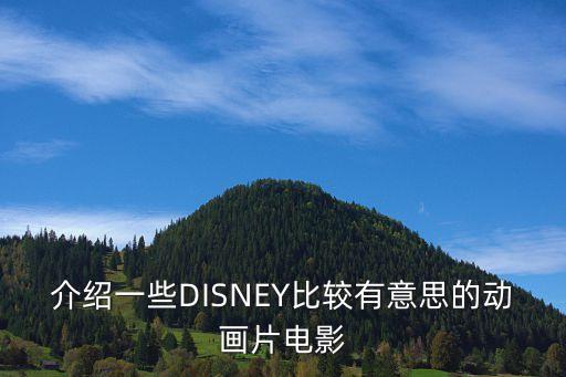 介绍一些DISNEY比较有意思的动画片电影