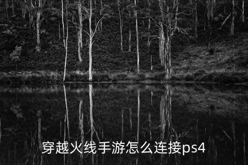 穿越火线手游怎么连接ps4