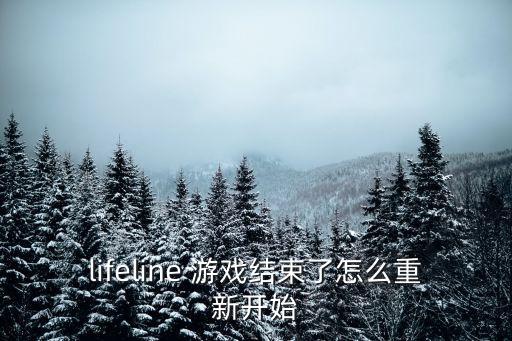 lifeline 游戏结束了怎么重新开始