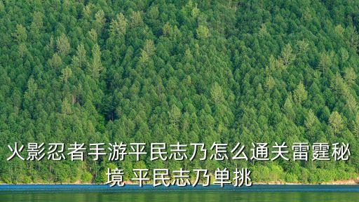 火影手游志乃怎么打，火影忍者手游平民志乃怎么通关雷霆秘境 平民志乃单挑