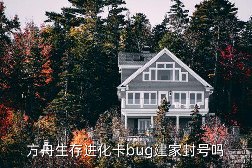 方舟生存进化卡bug建家封号吗