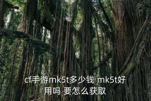 cf手游mk5t多少钱 mk5t好用吗 要怎么获取