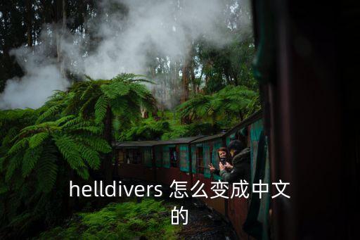 helldivers 怎么变成中文的