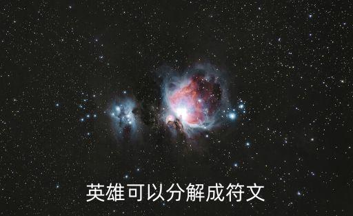 英雄可以分解成符文