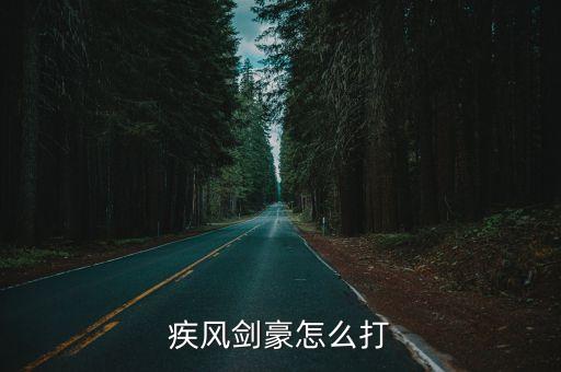 疾风剑豪怎么打