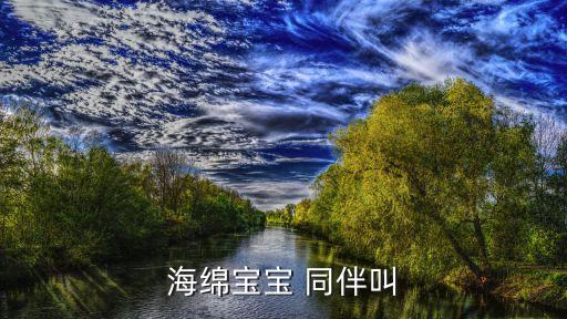 海绵宝宝 同伴叫